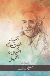 Ashiana Ghurbat Se Ashian Dar Ashian | آشیانہ غربت سے آشیاں در آشیاں